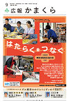広報かまくら令和6年度9月号(No.1419)