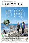 広報かまくら令和7年1月号