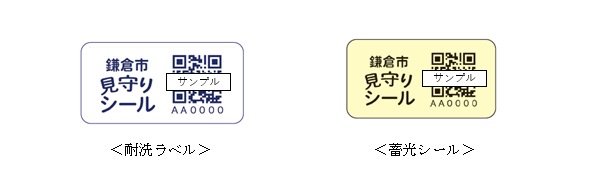 見守りシール（鎌倉市）
