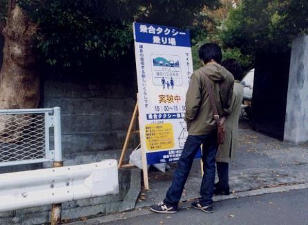 写真：乗合タクシー案内看板