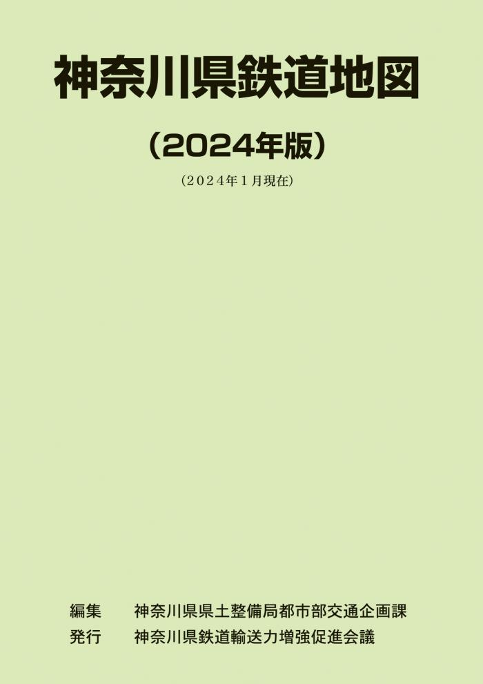 鉄道地図表紙2024年度版