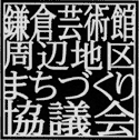 鎌倉芸術館まちづくり協議会（ロゴマーク）