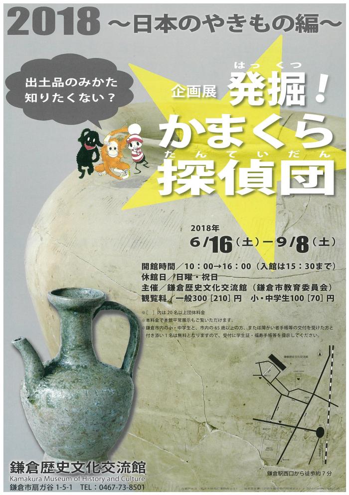 企画展「発掘かまくら探偵団」画像