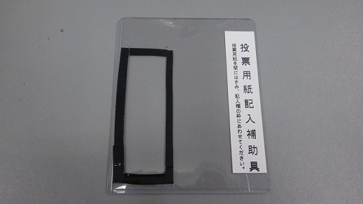 投票用紙記入補助具