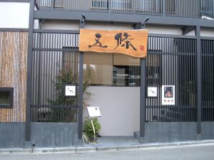 /shoukou/omise2006/data/images/0593_3.jpg