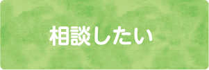 相談したい（生活困窮・職場・子育て・鬱など）