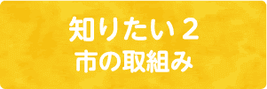 知りたい2・市の取組み