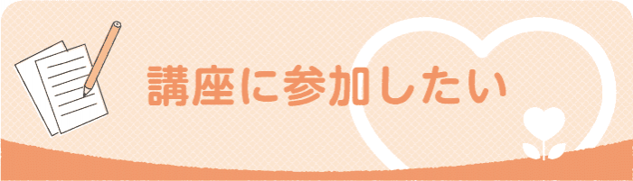 つながり支えあう鎌倉-講座に参加したい自殺対策・孤独や暴力に悩んでいる方に