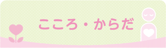 こころ・からだ
