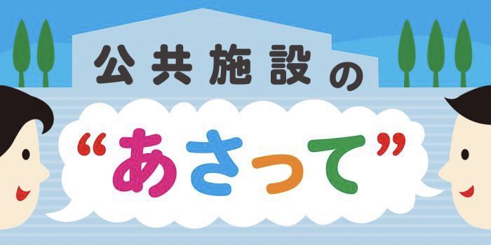 公共施設のあさって