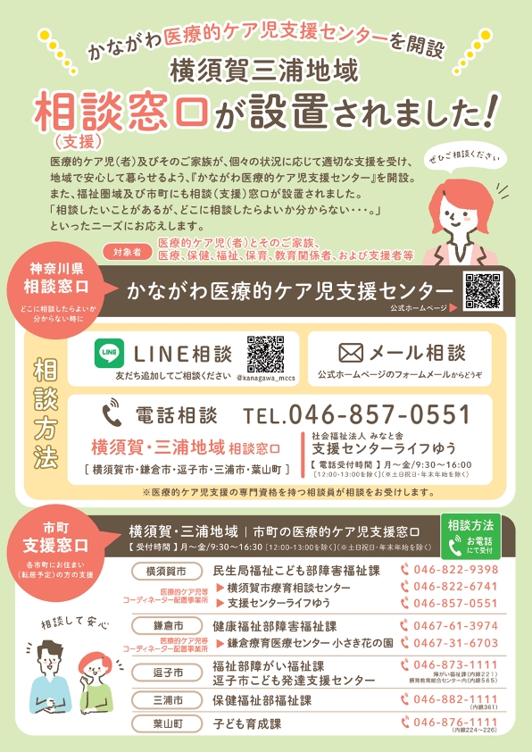 かながわ医ケア児支援センター・横須賀三浦圏域チラシ